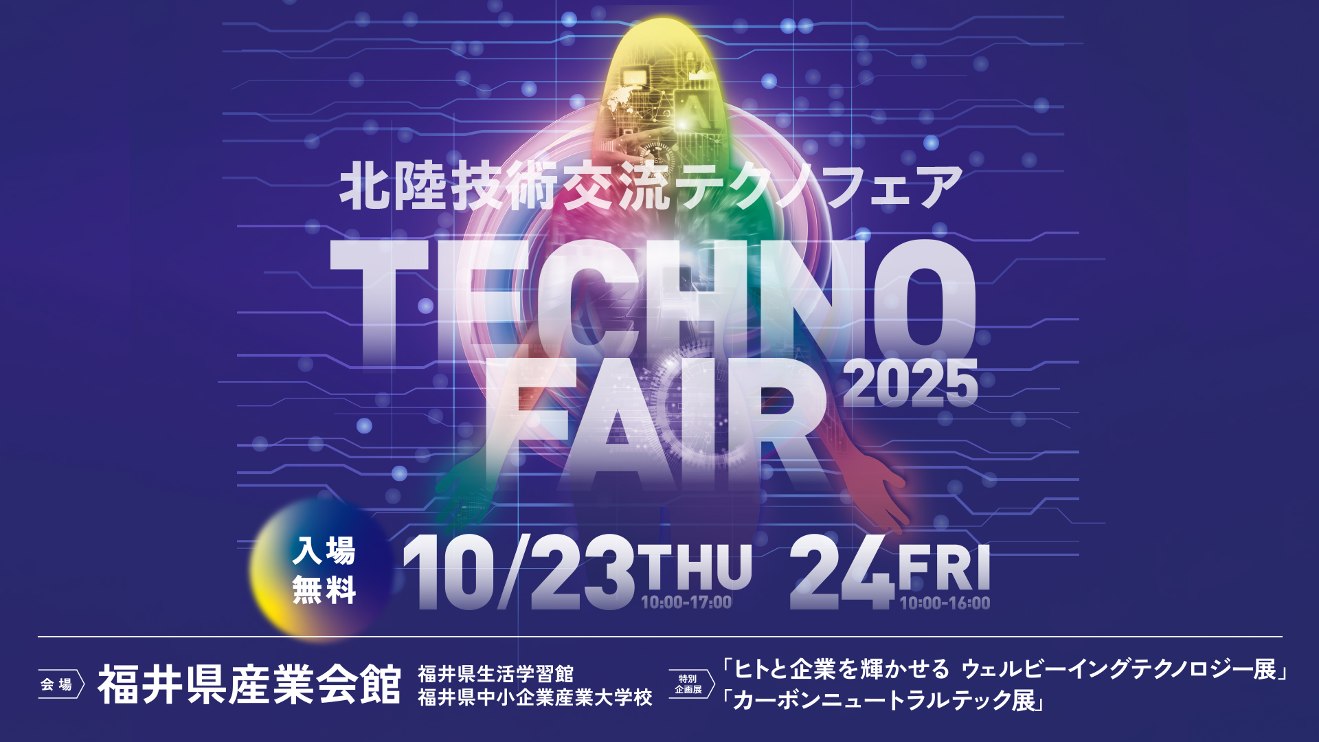 テクノフェア
