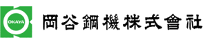 岡谷鋼機株式会社