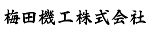 梅田機工株式会社