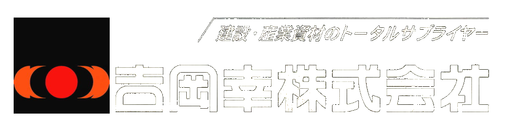 吉岡幸株式会社